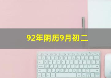 92年阴历9月初二