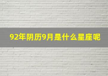 92年阴历9月是什么星座呢