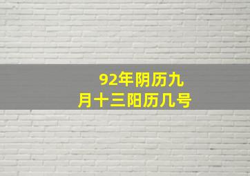 92年阴历九月十三阳历几号