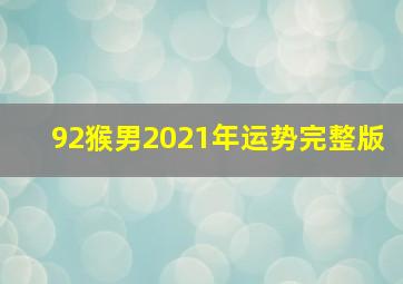 92猴男2021年运势完整版