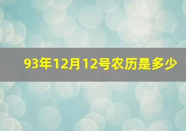 93年12月12号农历是多少