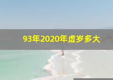 93年2020年虚岁多大