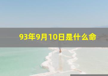 93年9月10日是什么命