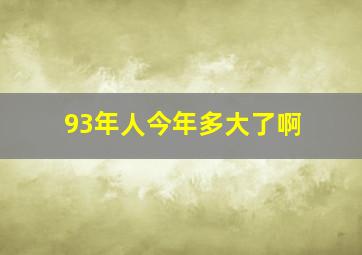 93年人今年多大了啊