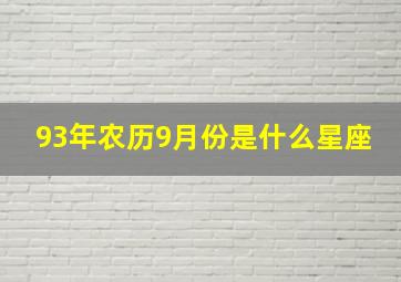 93年农历9月份是什么星座