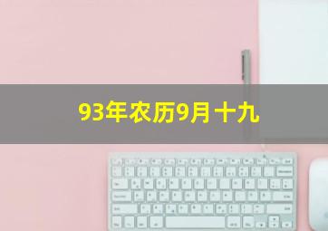 93年农历9月十九