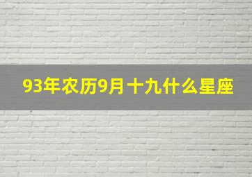 93年农历9月十九什么星座