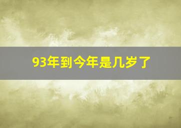 93年到今年是几岁了