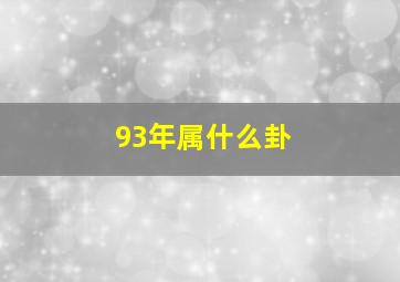 93年属什么卦