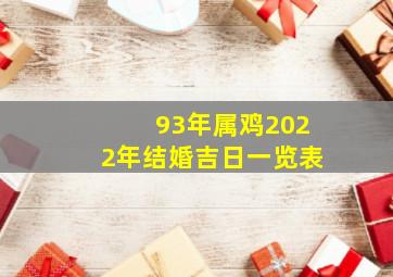 93年属鸡2022年结婚吉日一览表