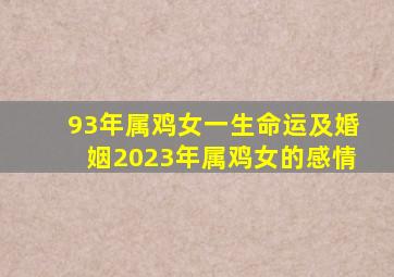 93年属鸡女一生命运及婚姻2023年属鸡女的感情