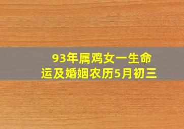 93年属鸡女一生命运及婚姻农历5月初三