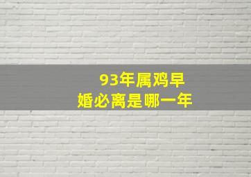 93年属鸡早婚必离是哪一年