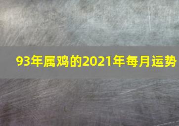 93年属鸡的2021年每月运势