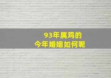 93年属鸡的今年婚姻如何呢