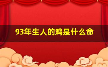 93年生人的鸡是什么命