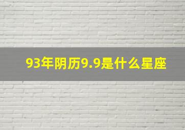 93年阴历9.9是什么星座