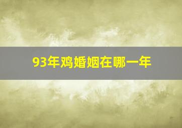 93年鸡婚姻在哪一年