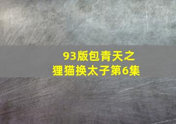 93版包青天之狸猫换太子第6集