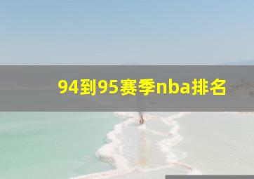 94到95赛季nba排名