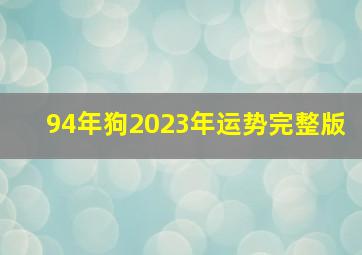 94年狗2023年运势完整版