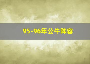 95-96年公牛阵容