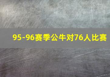 95-96赛季公牛对76人比赛