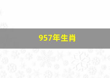 957年生肖