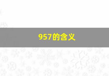 957的含义