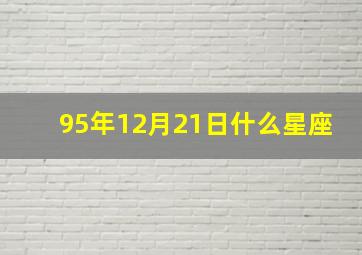 95年12月21日什么星座