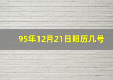 95年12月21日阳历几号