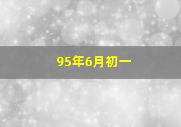 95年6月初一