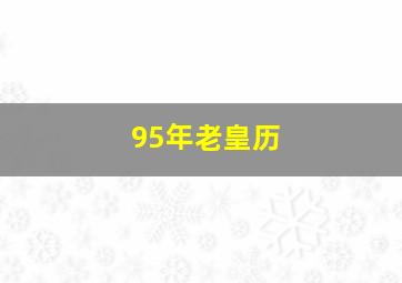 95年老皇历