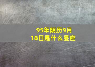 95年阴历9月18日是什么星座