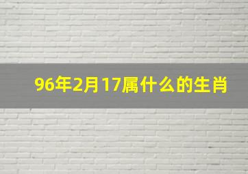 96年2月17属什么的生肖