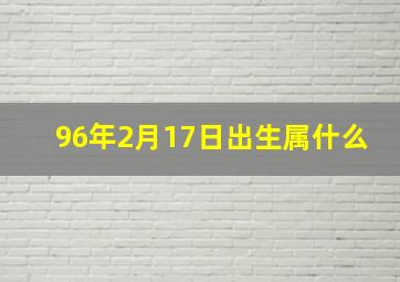 96年2月17日出生属什么