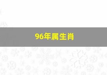 96年属生肖