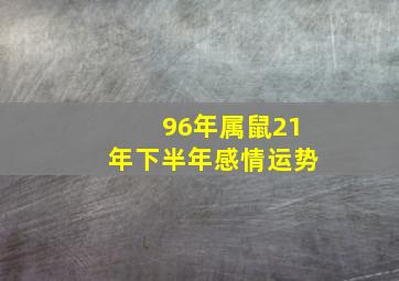 96年属鼠21年下半年感情运势