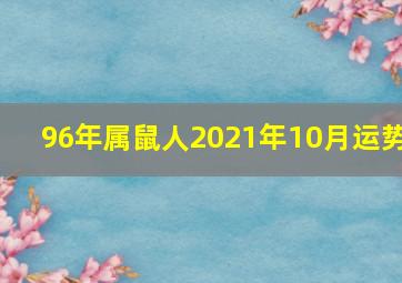 96年属鼠人2021年10月运势