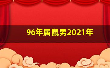 96年属鼠男2021年