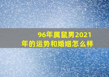 96年属鼠男2021年的运势和婚姻怎么样