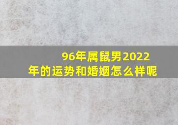 96年属鼠男2022年的运势和婚姻怎么样呢