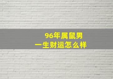 96年属鼠男一生财运怎么样