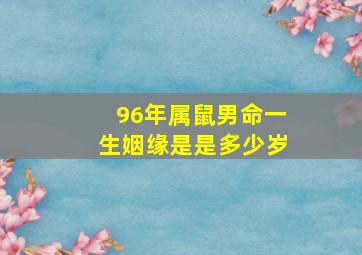 96年属鼠男命一生姻缘是是多少岁