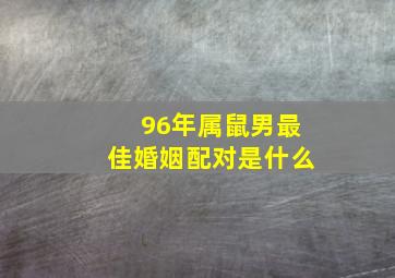 96年属鼠男最佳婚姻配对是什么