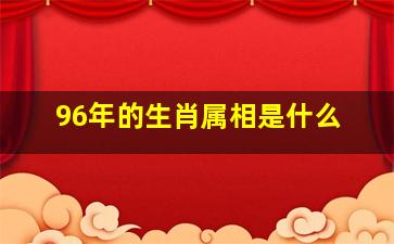 96年的生肖属相是什么