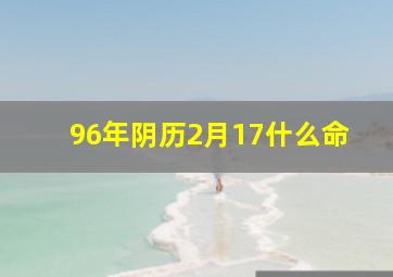 96年阴历2月17什么命