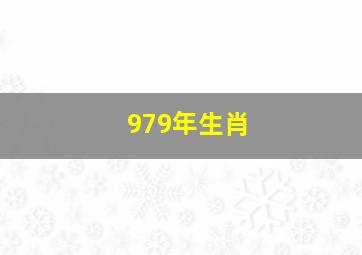 979年生肖