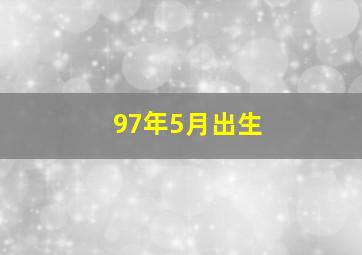 97年5月出生