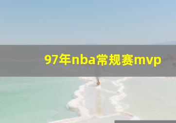 97年nba常规赛mvp